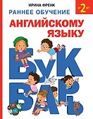 Букварь. Раннее обучение английскому языку от 2 лет - 0