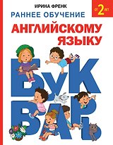 Букварь. Раннее обучение английскому языку от 2 лет