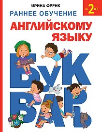 Букварь. Раннее обучение английскому языку от 2 лет