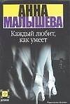 Каждый любит, как умеет