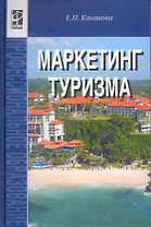 Маркетинг туризма: учеб. пособие
