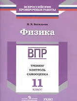ВПР. Физика. 11 класс. Тренинг, контроль, самооценка : рабочая тетрадь
