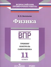 ВПР. Физика. 11 класс. Тренинг, контроль, самооценка : рабочая тетрадь