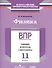 ВПР. Физика. 11 класс. Тренинг, контроль, самооценка : рабочая тетрадь - 0
