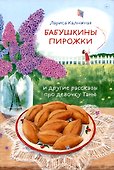 Бабушкины пирожки и другие рассказы про девочку Таню - 0