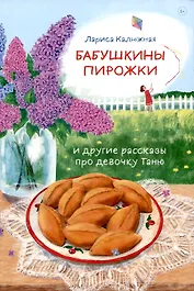 Бабушкины пирожки и другие рассказы про девочку Таню