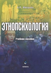Этнопсихология. Учебное пособие