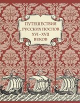 Путешествия Русских послов XVI—XVII вв.: статейные списки