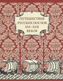 Путешествия Русских послов XVI—XVII вв.: статейные списки