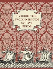 Путешествия Русских послов XVI—XVII вв.: статейные списки
