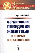 Формирование поведения животных в норме и патологии - 0