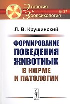 Формирование поведения животных в норме и патологии