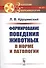 Формирование поведения животных в норме и патологии - 0