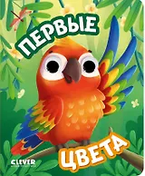 Первые цвета. Книжка с глазками
