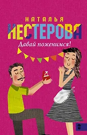 Давай поженимся!