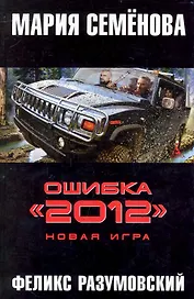 Ошибка "2012". Новая игра: Роман.