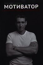 Мотиватор: Религия предпринимателя