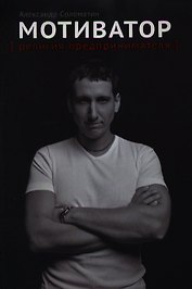 Мотиватор: Религия предпринимателя