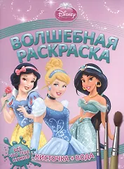 Водная раскраска № РВ 1237(Принцессы).