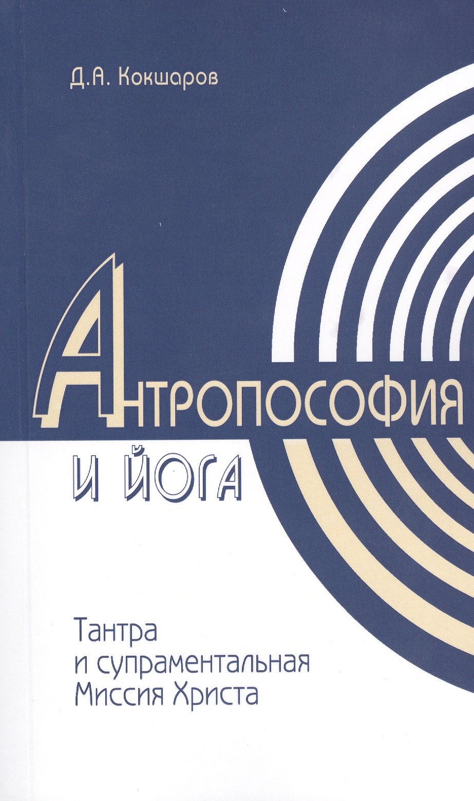 

Методы духовного познания в Антропософии и Йоге, интегральность учений Тантры и супраментальная Миссия Христа