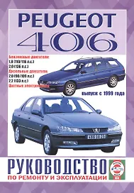 Peugeot 406. Руководство по ремонту и эксплуатации. Бензиновые двигатели. Дизельные двигатели. Выпуск с 1999 года
