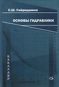Основы гидравлики - 0
