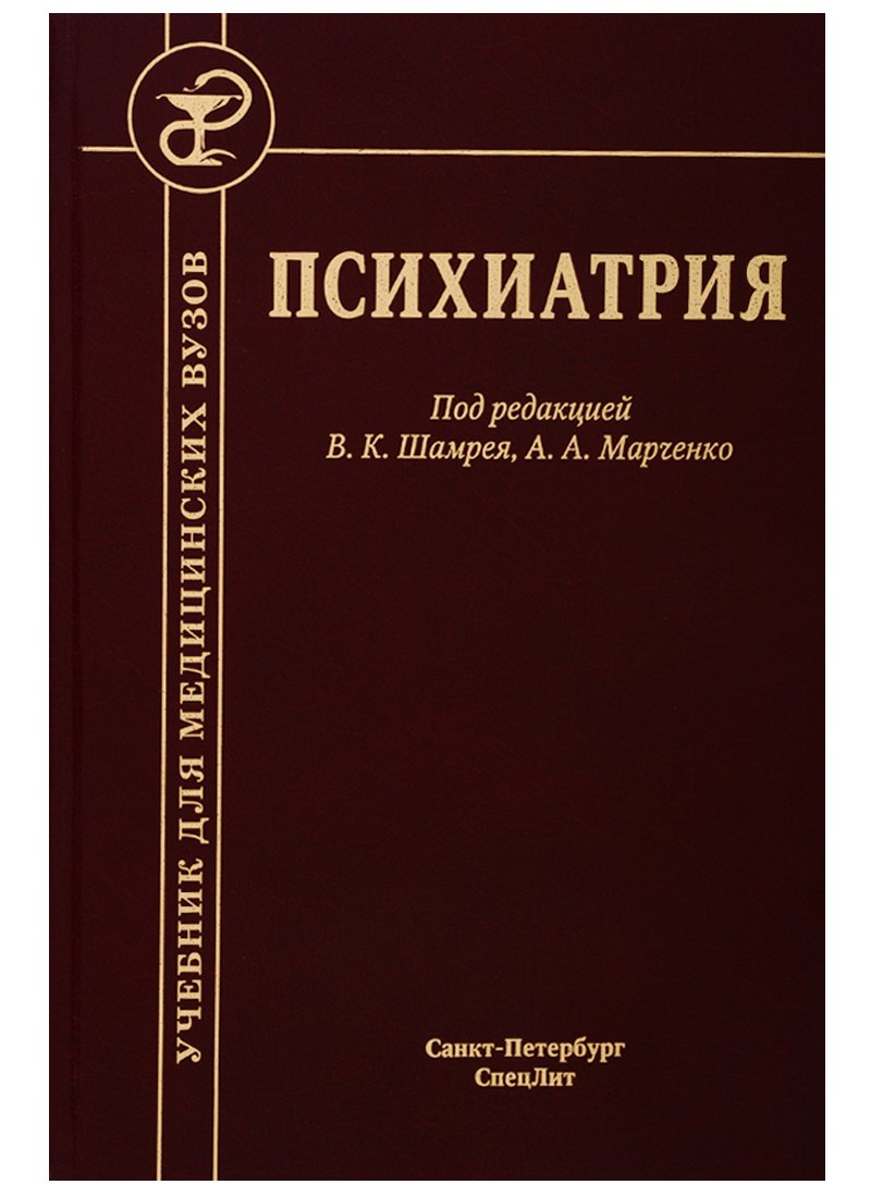 

Психиатрия. Учебник