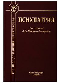 Психиатрия. Учебник