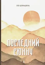 Последний сюнну