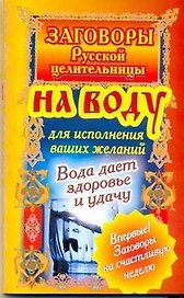 Загов.русской.целит.На воду д/исп.желаний