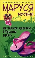 Не ходите девочки в Турцию гулять