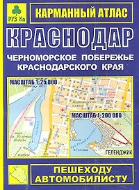 Карманный атлас Краснодар Черноморское побережье Краснодарского края (1:25тыс/1:200тыс.) (Ар118п) (мягк) (Руз Ко)