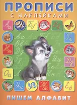 Пишем алфавит Прописи с наклейками (илл. Приходкина) (м) Зверькова