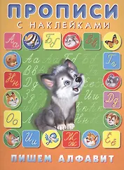 Пишем алфавит Прописи с наклейками (илл. Приходкина) (м) Зверькова
