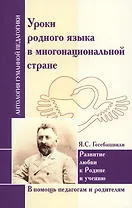 Уроки родного языка в многонациональной стране.