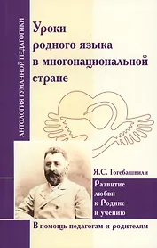 Уроки родного языка в многонациональной стране.