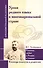 Уроки родного языка в многонациональной стране. - 0