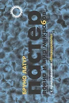 Пастер. Война и мир микробов с приложением "Несводимого"