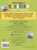 Мои первые наклейки. Наклей и раскрась.  Цыпленок (32 наклейки) - 1