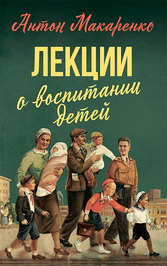 

Лекции о воспитании детей