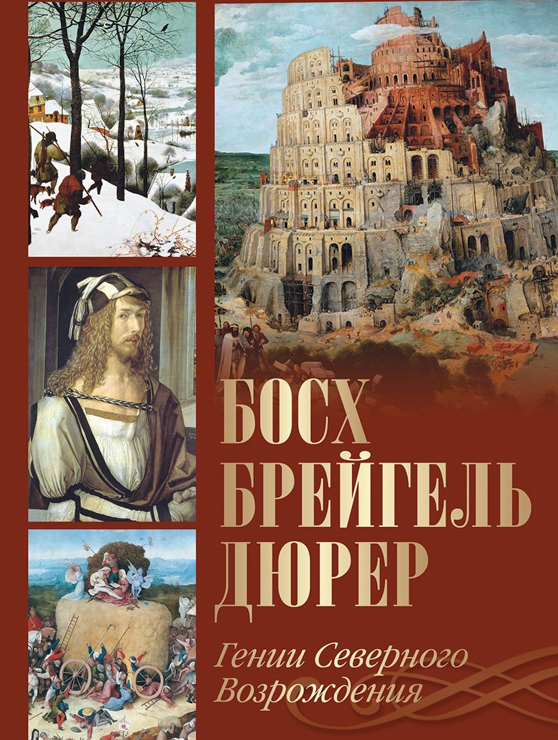 

Босх, Брейгель, Дюрер. Гении Северного Возрождения