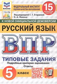 Всероссийская проверочная работа. Русский язык. 5 класс. Типовые задания. 15 вариантов заданий. ФГОС Новый