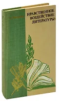 Нравственное воздействие литературы. 8-10 класс