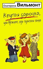 Крутая дамочка, или Нежнее, чем польская панна