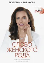 Слово женского рода