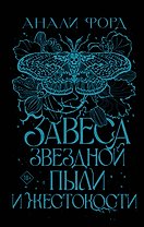 Завеса Звездной пыли и Жестокости