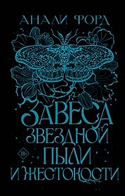 Завеса Звездной пыли и Жестокости
