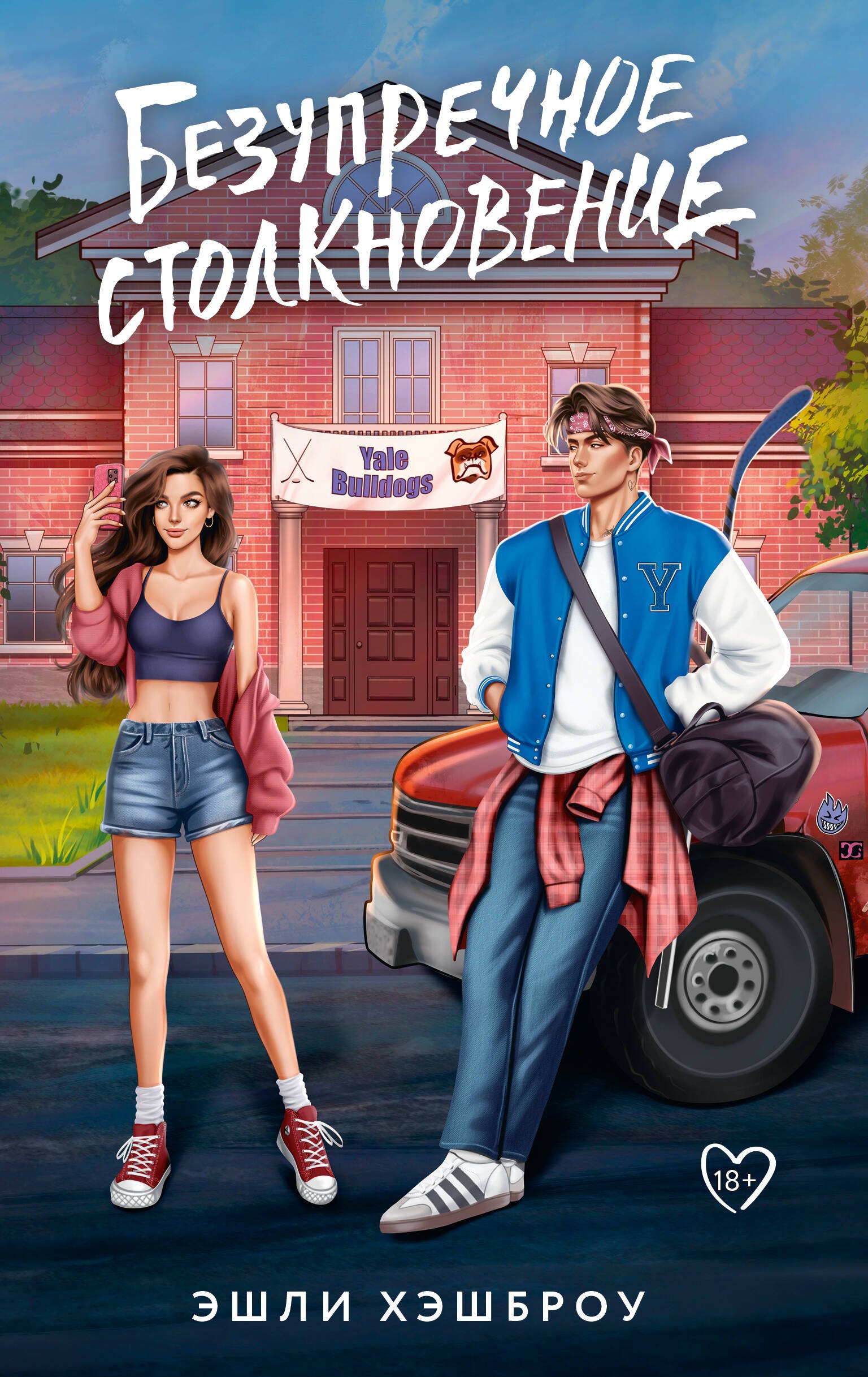 

Безупречное столкновение