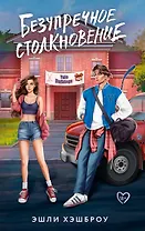 Безупречное столкновение