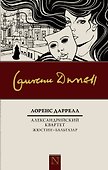 Александрийский квартет: Жюстин. Бальтазар - 0